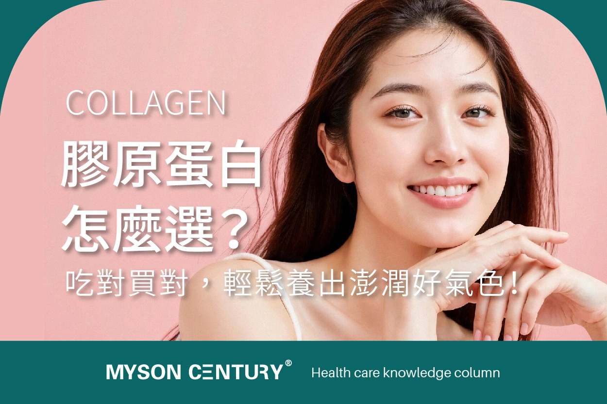 膠原蛋白怎麼選