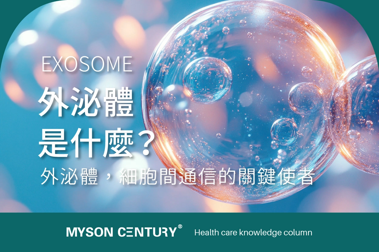 外泌體是什麼?快速認識3大功效，養顏美容必備聖品!